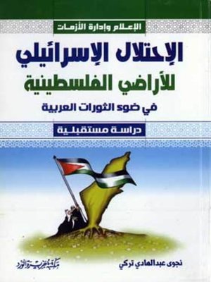 cover image of الإعلام وإدارة الأزمات